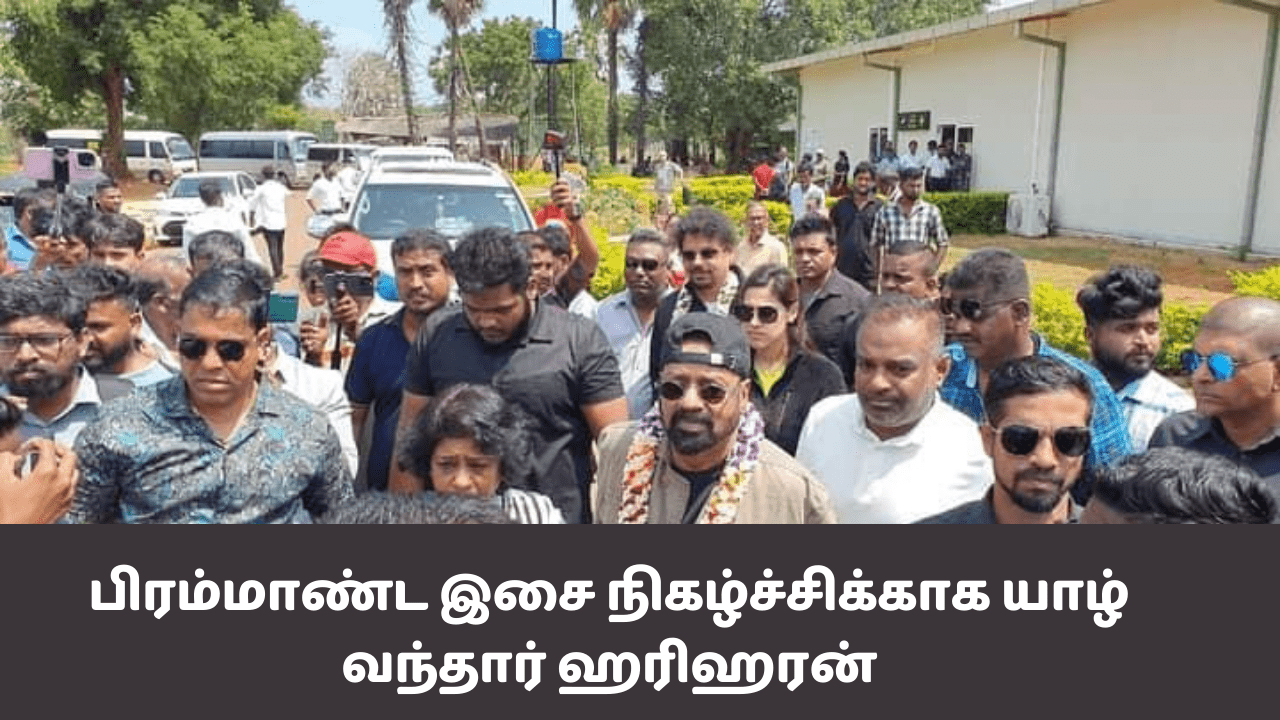 பிரம்மாண்ட இசை நிகழ்ச்சிக்காக யாழ் வந்தார் ஹரிஹரன் – Today Jaffna News